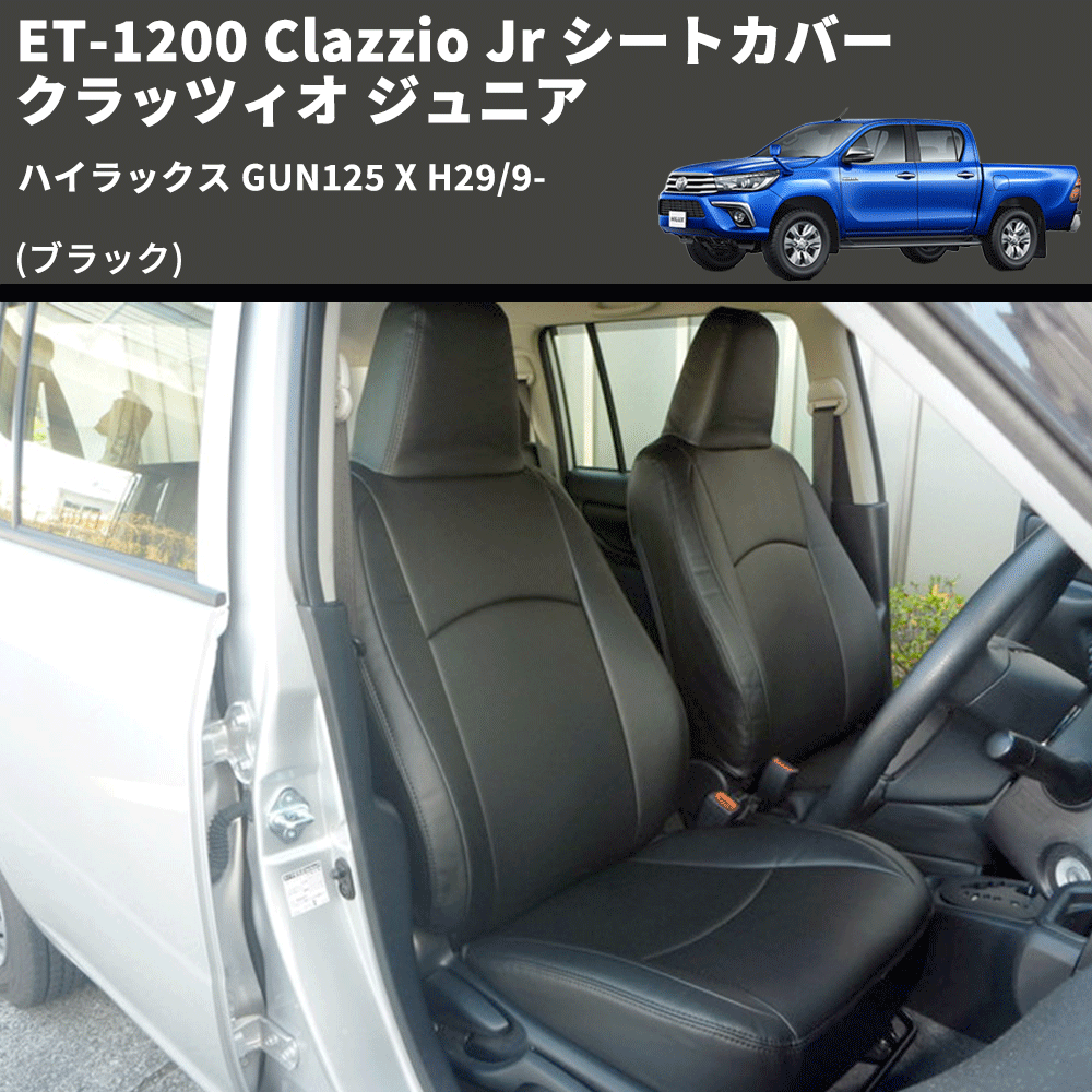 ハイラックス GUN125 Clazzio Clazzio Jr シートカバー クラッツィオ ハイラックス GUN125 Clazzio Clazzio Jr シートカバー クラッツィオ