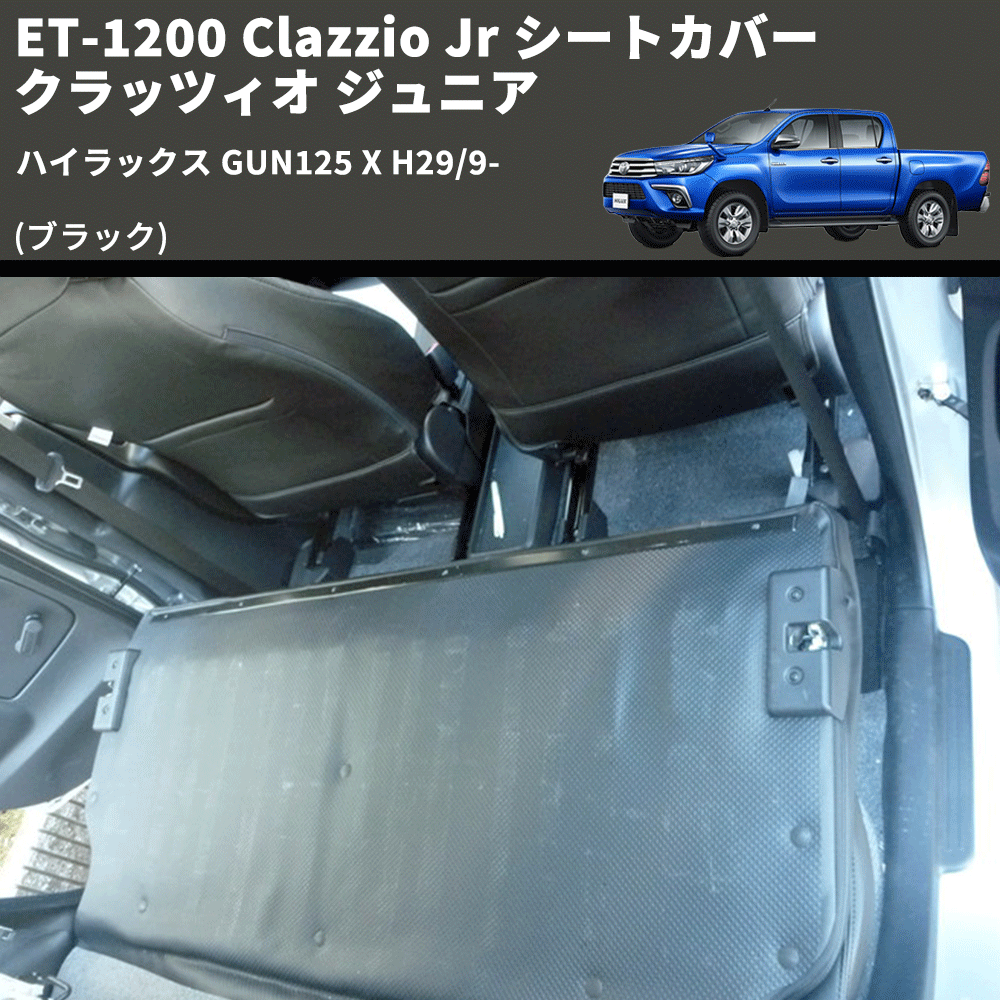(ブラック) ET-1200 Clazzio Jr シートカバー クラッツィオ ジュニア ハイラックス GUN125 X H29/9-