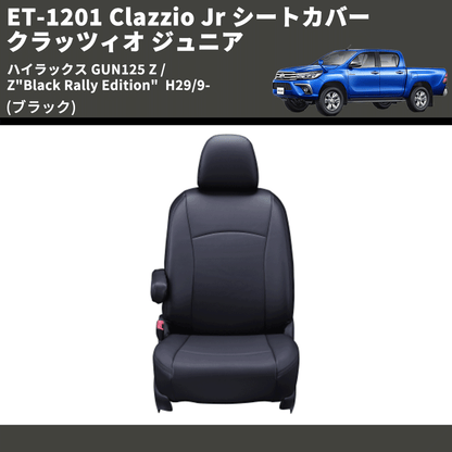 (ブラック) ET-1201 Clazzio Jr シートカバー クラッツィオ ジュニア ハイラックス GUN125 Z / Z"Black Rally Edition"  H29/9-