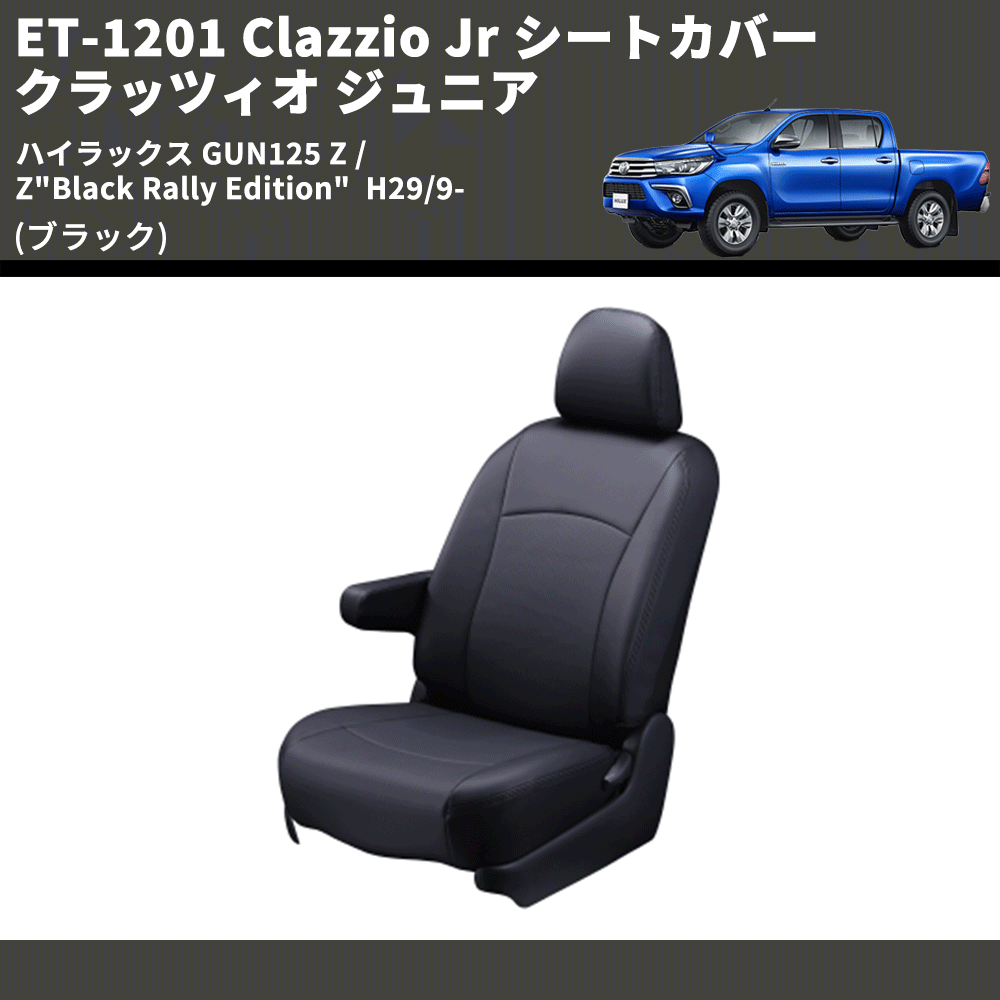 (ブラック) ET-1201 Clazzio Jr シートカバー クラッツィオ ジュニア ハイラックス GUN125 Z / Z"Black Rally Edition"  H29/9-