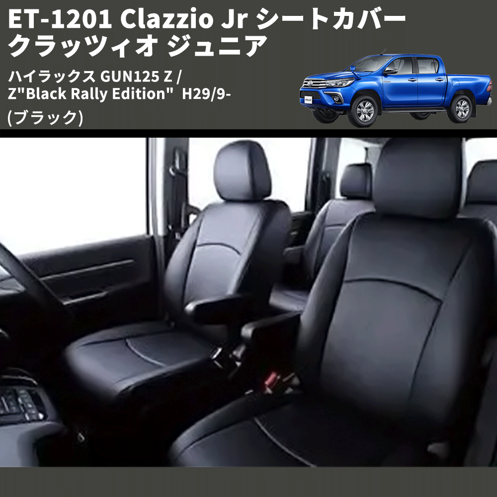 (ブラック) ET-1201 Clazzio Jr シートカバー クラッツィオ ジュニア ハイラックス GUN125 Z / Z"Black Rally Edition"  H29/9-