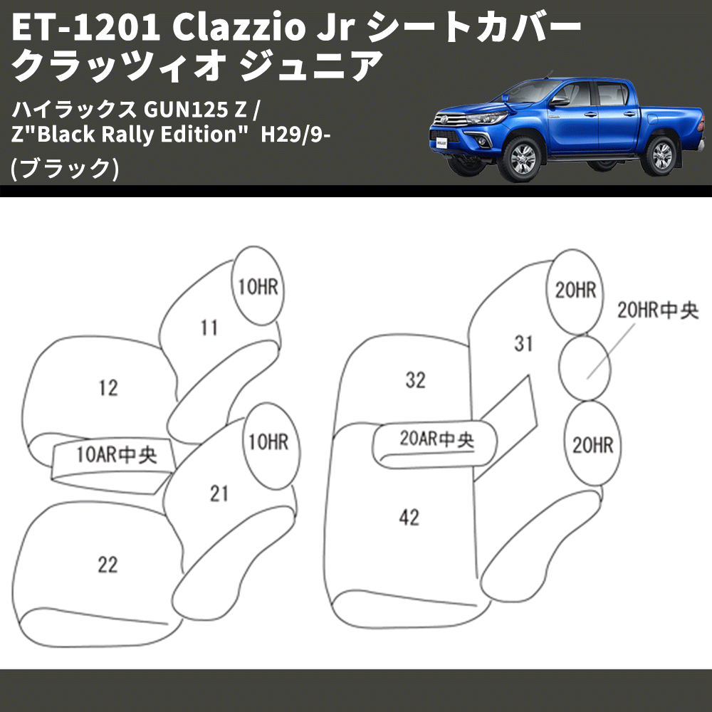 (ブラック) ET-1201 Clazzio Jr シートカバー クラッツィオ ジュニア ハイラックス GUN125 Z / Z"Black Rally Edition"  H29/9-