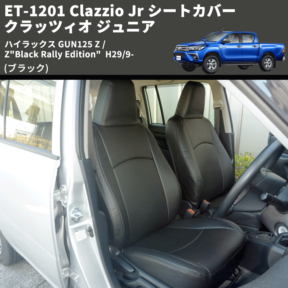ハイラックス GUN125 Clazzio Clazzio Jr シートカバー ハイラックス GUN125 Clazzio Clazzio Jr シートカバー