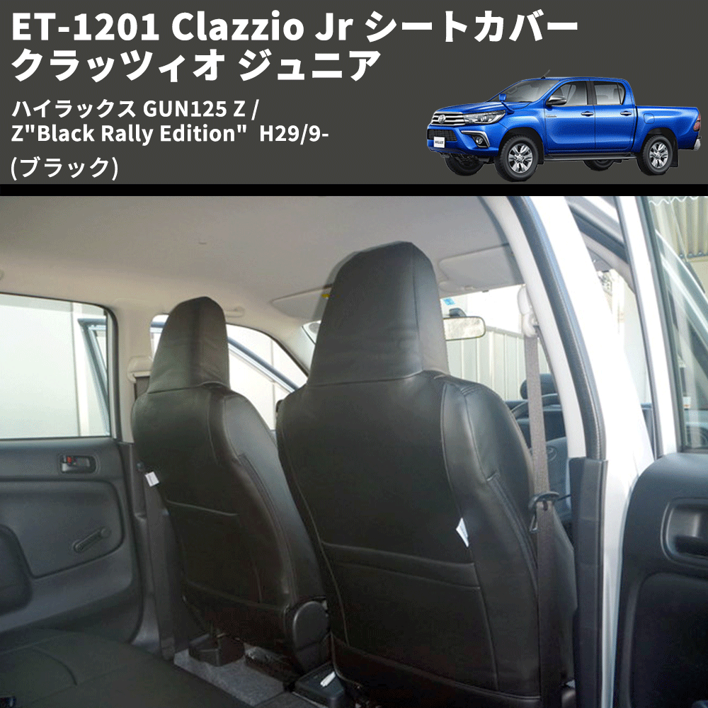ハイラックス GUN125 Clazzio Clazzio Jr シートカバー