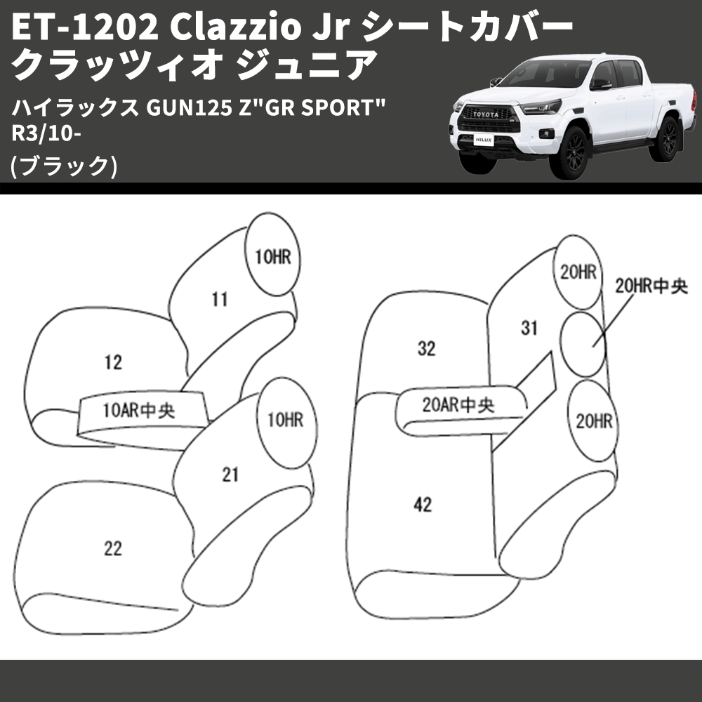 (ブラック) ET-1202 Clazzio Jr シートカバー クラッツィオ ジュニア ハイラックス GUN125 Z"GR SPORT" R3/10-