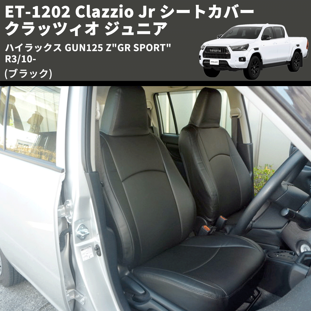 ハイラックス GUN125 Clazzio Clazzio Jr シートカバー