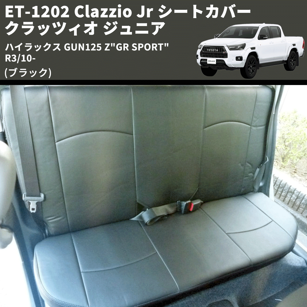 ハイラックス GUN125 Clazzio Clazzio Jr シートカバー クラッツィオ ジュニア ET-1202 |  車種専用カスタムパーツのユアパーツ