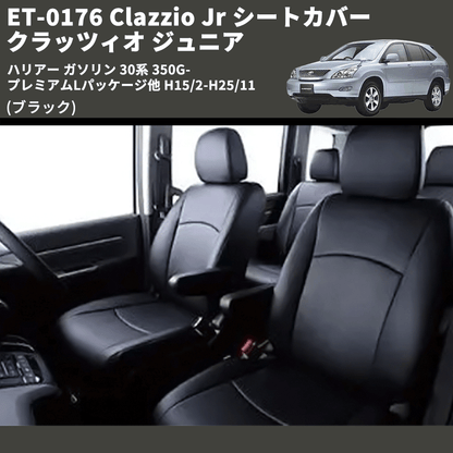 (ブラック) ET-0176 Clazzio Jr シートカバー クラッツィオ ジュニア ハリアー ガソリン 30系 350G-プレミアムLパッケージ他 H15/2-H25/11