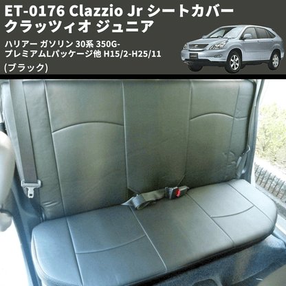 (ブラック) ET-0176 Clazzio Jr シートカバー クラッツィオ ジュニア ハリアー ガソリン 30系 350G-プレミアムLパッケージ他 H15/2-H25/11