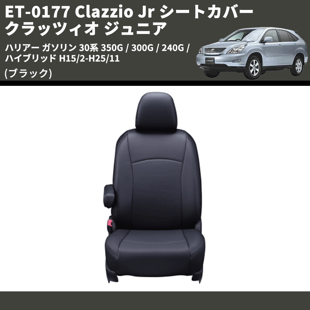 (ブラック) ET-0177 Clazzio Jr シートカバー クラッツィオ ジュニア ハリアー ガソリン 30系 350G / 300G / 240G / ハイブリッド H15/2-H25/11