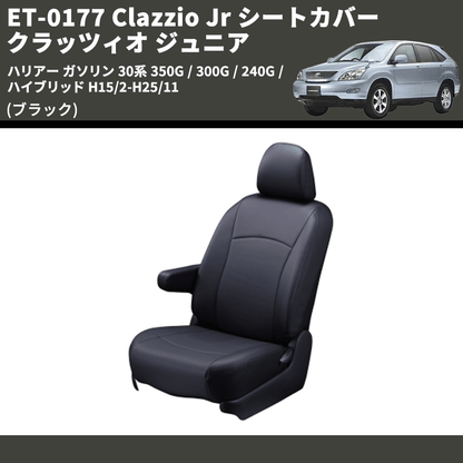 (ブラック) ET-0177 Clazzio Jr シートカバー クラッツィオ ジュニア ハリアー ガソリン 30系 350G / 300G / 240G / ハイブリッド H15/2-H25/11