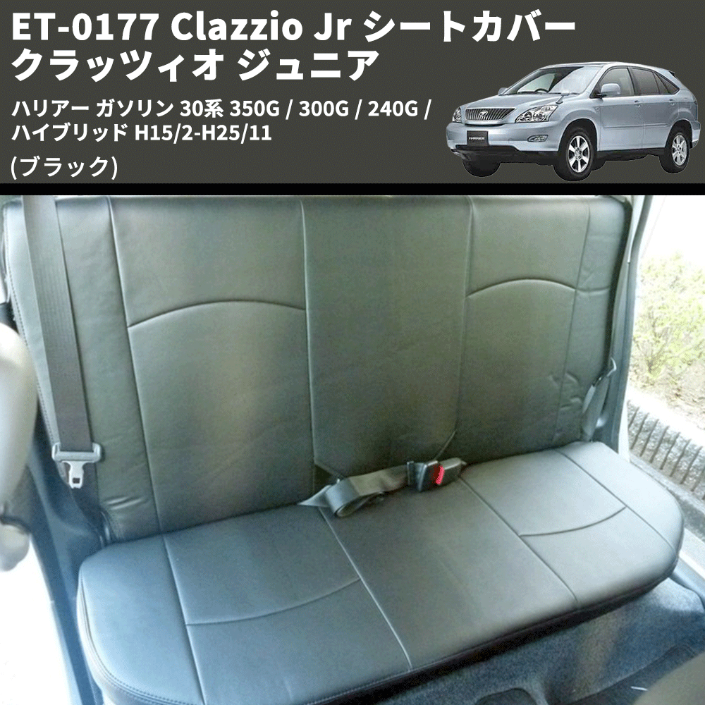 (ブラック) ET-0177 Clazzio Jr シートカバー クラッツィオ ジュニア ハリアー ガソリン 30系 350G / 300G / 240G / ハイブリッド H15/2-H25/11