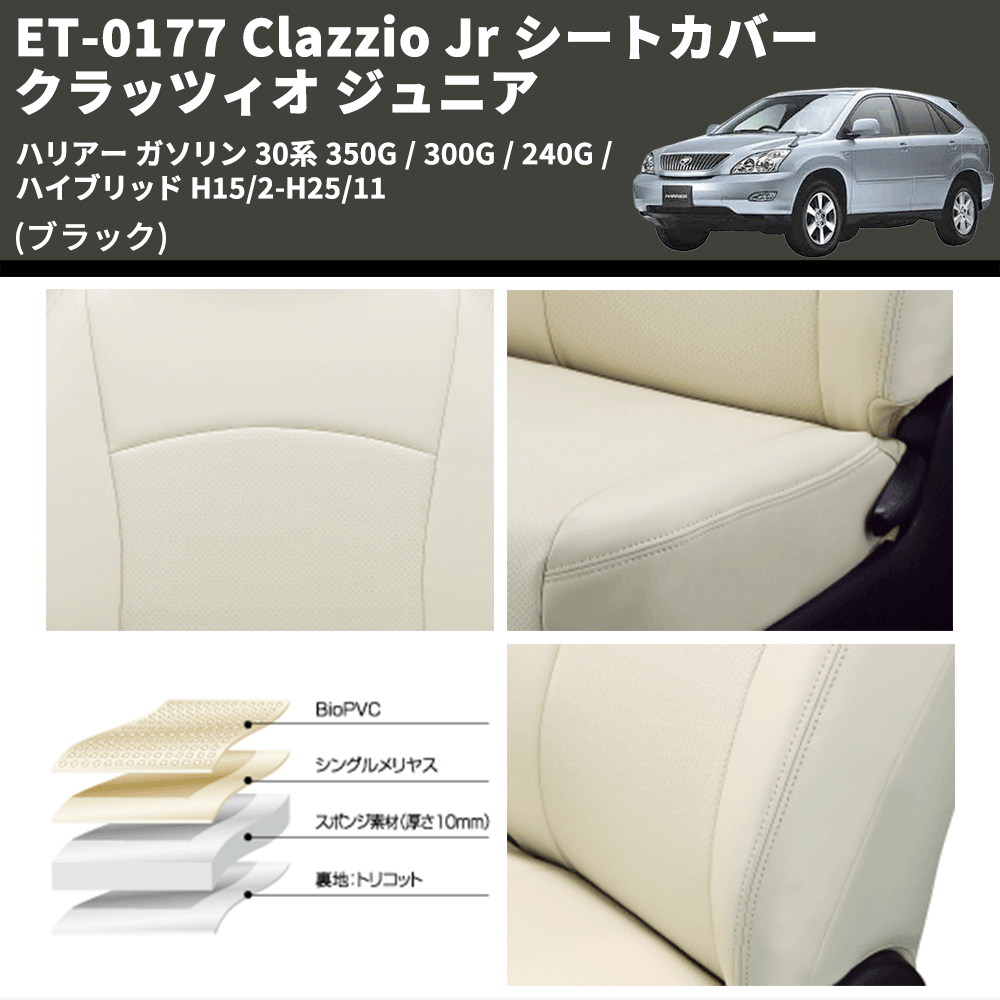 (ブラック) ET-0177 Clazzio Jr シートカバー クラッツィオ ジュニア ハリアー ガソリン 30系 350G / 300G / 240G / ハイブリッド H15/2-H25/11