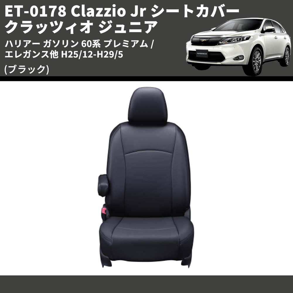 (ブラック) ET-0178 Clazzio Jr シートカバー クラッツィオ ジュニア ハリアー ガソリン 60系 プレミアム / エレガンス他 H25/12-H29/5