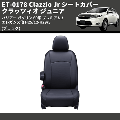 (ブラック) ET-0178 Clazzio Jr シートカバー クラッツィオ ジュニア ハリアー ガソリン 60系 プレミアム / エレガンス他 H25/12-H29/5