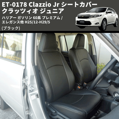 (ブラック) ET-0178 Clazzio Jr シートカバー クラッツィオ ジュニア ハリアー ガソリン 60系 プレミアム / エレガンス他 H25/12-H29/5