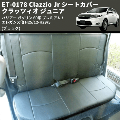 (ブラック) ET-0178 Clazzio Jr シートカバー クラッツィオ ジュニア ハリアー ガソリン 60系 プレミアム / エレガンス他 H25/12-H29/5