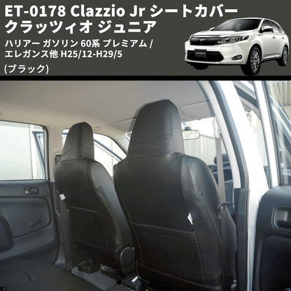 (ブラック) ET-0178 Clazzio Jr シートカバー クラッツィオ ジュニア ハリアー ガソリン 60系 プレミアム / エレガンス他 H25/12-H29/5