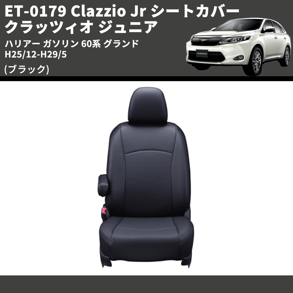 (ブラック) ET-0179 Clazzio Jr シートカバー クラッツィオ ジュニア ハリアー ガソリン 60系 グランド H25/12-H29/5