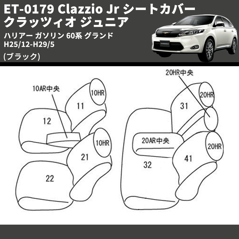 (ブラック) ET-0179 Clazzio Jr シートカバー クラッツィオ ジュニア ハリアー ガソリン 60系 グランド H25/12-H29/5