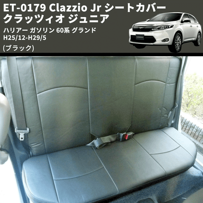 (ブラック) ET-0179 Clazzio Jr シートカバー クラッツィオ ジュニア ハリアー ガソリン 60系 グランド H25/12-H29/5