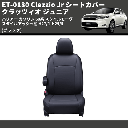 (ブラック) ET-0180 Clazzio Jr シートカバー クラッツィオ ジュニア ハリアー ガソリン 60系 スタイルモーヴ スタイルアッシュ他 H27/1-H29/5