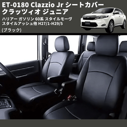 (ブラック) ET-0180 Clazzio Jr シートカバー クラッツィオ ジュニア ハリアー ガソリン 60系 スタイルモーヴ スタイルアッシュ他 H27/1-H29/5
