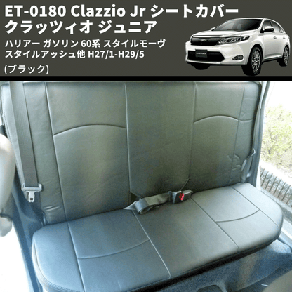 (ブラック) ET-0180 Clazzio Jr シートカバー クラッツィオ ジュニア ハリアー ガソリン 60系 スタイルモーヴ スタイルアッシュ他 H27/1-H29/5