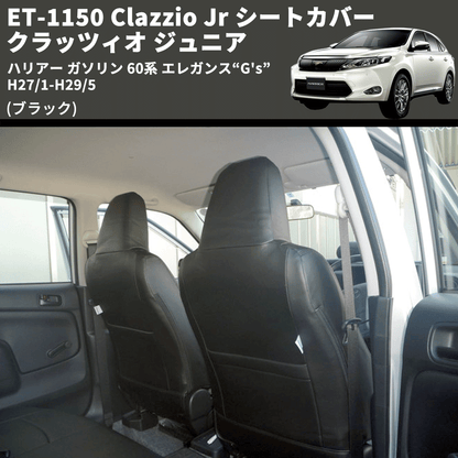 (ブラック) ET-1150 Clazzio Jr シートカバー クラッツィオ ジュニア ハリアー ガソリン 60系 エレガンス“G's” H27/1-H29/5