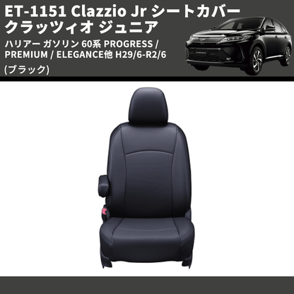 (ブラック) ET-1151 Clazzio Jr シートカバー クラッツィオ ジュニア ハリアー ガソリン 60系 PROGRESS /PREMIUM / ELEGANCE他 H29/6-R2/6