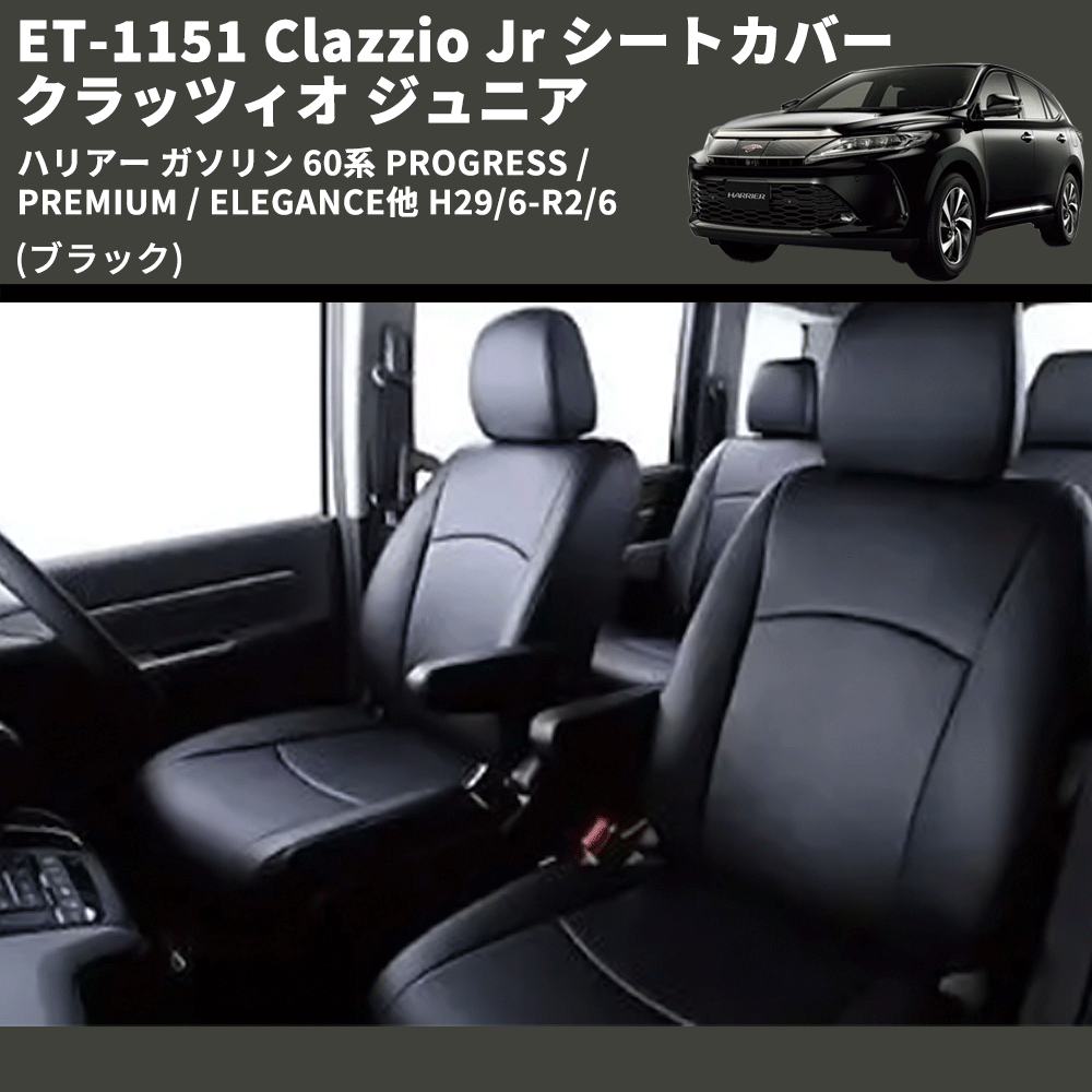 (ブラック) ET-1151 Clazzio Jr シートカバー クラッツィオ ジュニア ハリアー ガソリン 60系 PROGRESS /PREMIUM / ELEGANCE他 H29/6-R2/6
