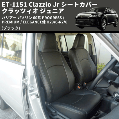 (ブラック) ET-1151 Clazzio Jr シートカバー クラッツィオ ジュニア ハリアー ガソリン 60系 PROGRESS /PREMIUM / ELEGANCE他 H29/6-R2/6