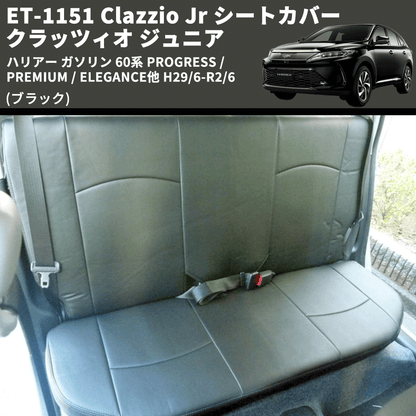 (ブラック) ET-1151 Clazzio Jr シートカバー クラッツィオ ジュニア ハリアー ガソリン 60系 PROGRESS /PREMIUM / ELEGANCE他 H29/6-R2/6