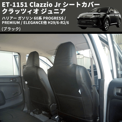 (ブラック) ET-1151 Clazzio Jr シートカバー クラッツィオ ジュニア ハリアー ガソリン 60系 PROGRESS /PREMIUM / ELEGANCE他 H29/6-R2/6