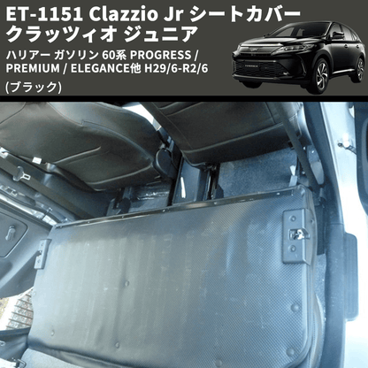 (ブラック) ET-1151 Clazzio Jr シートカバー クラッツィオ ジュニア ハリアー ガソリン 60系 PROGRESS /PREMIUM / ELEGANCE他 H29/6-R2/6