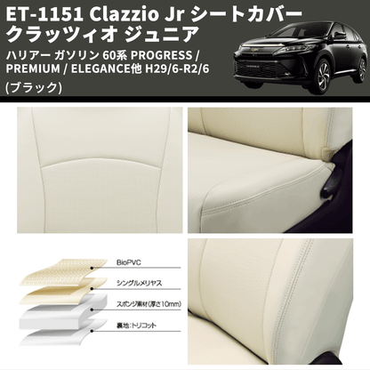 (ブラック) ET-1151 Clazzio Jr シートカバー クラッツィオ ジュニア ハリアー ガソリン 60系 PROGRESS /PREMIUM / ELEGANCE他 H29/6-R2/6