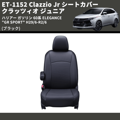 (ブラック) ET-1152 Clazzio Jr シートカバー クラッツィオ ジュニア ハリアー ガソリン 60系 ELEGANCE "GR SPORT" H29/6-R2/6