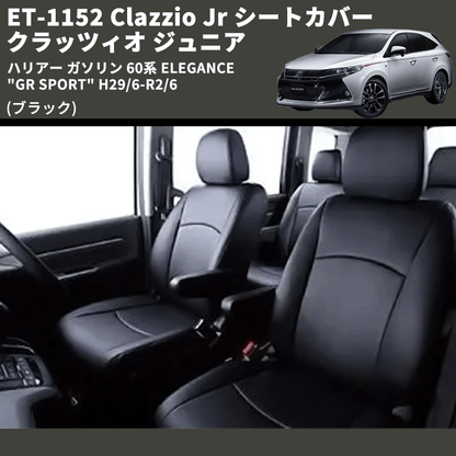 (ブラック) ET-1152 Clazzio Jr シートカバー クラッツィオ ジュニア ハリアー ガソリン 60系 ELEGANCE "GR SPORT" H29/6-R2/6