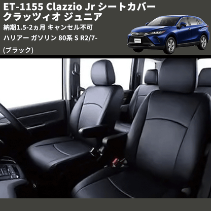 (ブラック) ET-1155 Clazzio Jr シートカバー クラッツィオ ジュニア ハリアー ガソリン 80系 S R2/7- 納期1.5-2ヵ月 キャンセル不可