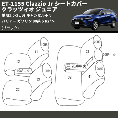 (ブラック) ET-1155 Clazzio Jr シートカバー クラッツィオ ジュニア ハリアー ガソリン 80系 S R2/7- 納期1.5-2ヵ月 キャンセル不可