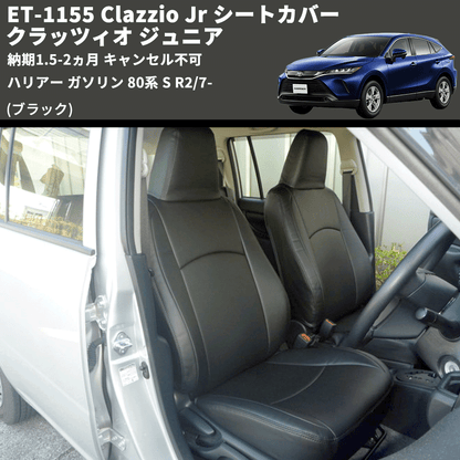 (ブラック) ET-1155 Clazzio Jr シートカバー クラッツィオ ジュニア ハリアー ガソリン 80系 S R2/7- 納期1.5-2ヵ月 キャンセル不可