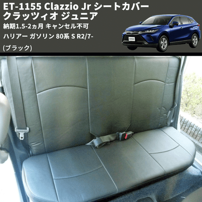 (ブラック) ET-1155 Clazzio Jr シートカバー クラッツィオ ジュニア ハリアー ガソリン 80系 S R2/7- 納期1.5-2ヵ月 キャンセル不可