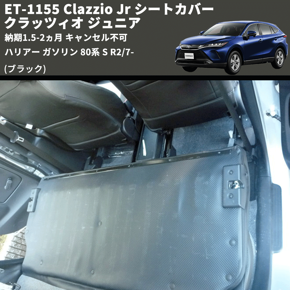 (ブラック) ET-1155 Clazzio Jr シートカバー クラッツィオ ジュニア ハリアー ガソリン 80系 S R2/7- 納期1.5-2ヵ月 キャンセル不可