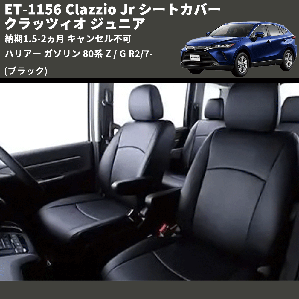 (ブラック) ET-1156 Clazzio Jr シートカバー クラッツィオ ジュニア ハリアー ガソリン 80系 Z / G R2/7- 納期1.5-2ヵ月 キャンセル不可