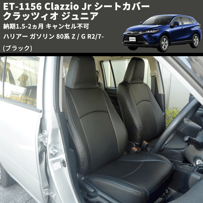 (ブラック) ET-1156 Clazzio Jr シートカバー クラッツィオ ジュニア ハリアー ガソリン 80系 Z / G R2/7- 納期1.5-2ヵ月 キャンセル不可