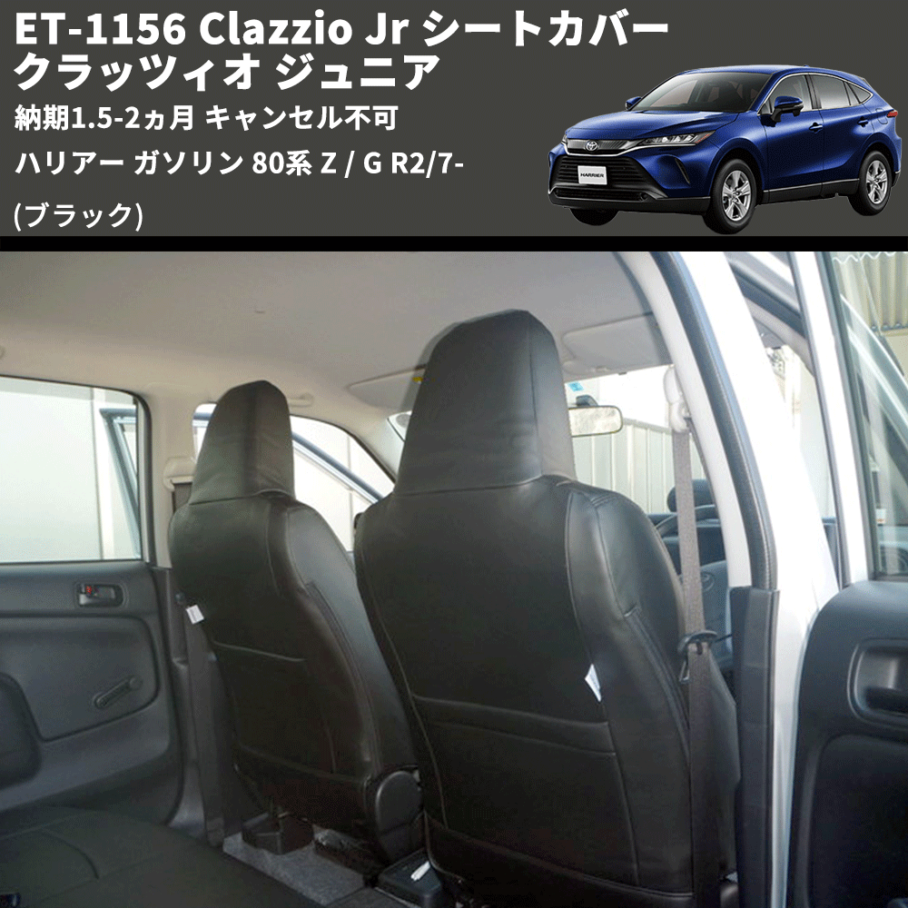 (ブラック) ET-1156 Clazzio Jr シートカバー クラッツィオ ジュニア ハリアー ガソリン 80系 Z / G R2/7- 納期1.5-2ヵ月 キャンセル不可