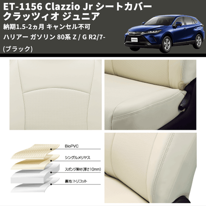 (ブラック) ET-1156 Clazzio Jr シートカバー クラッツィオ ジュニア ハリアー ガソリン 80系 Z / G R2/7- 納期1.5-2ヵ月 キャンセル不可