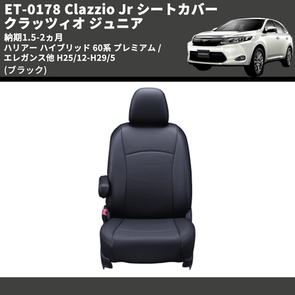 (ブラック) ET-0178 Clazzio Jr シートカバー クラッツィオ ジュニア ハリアー ハイブリッド 60系 プレミアム / エレガンス他 H25/12-H29/5 納期1.5-2ヵ月