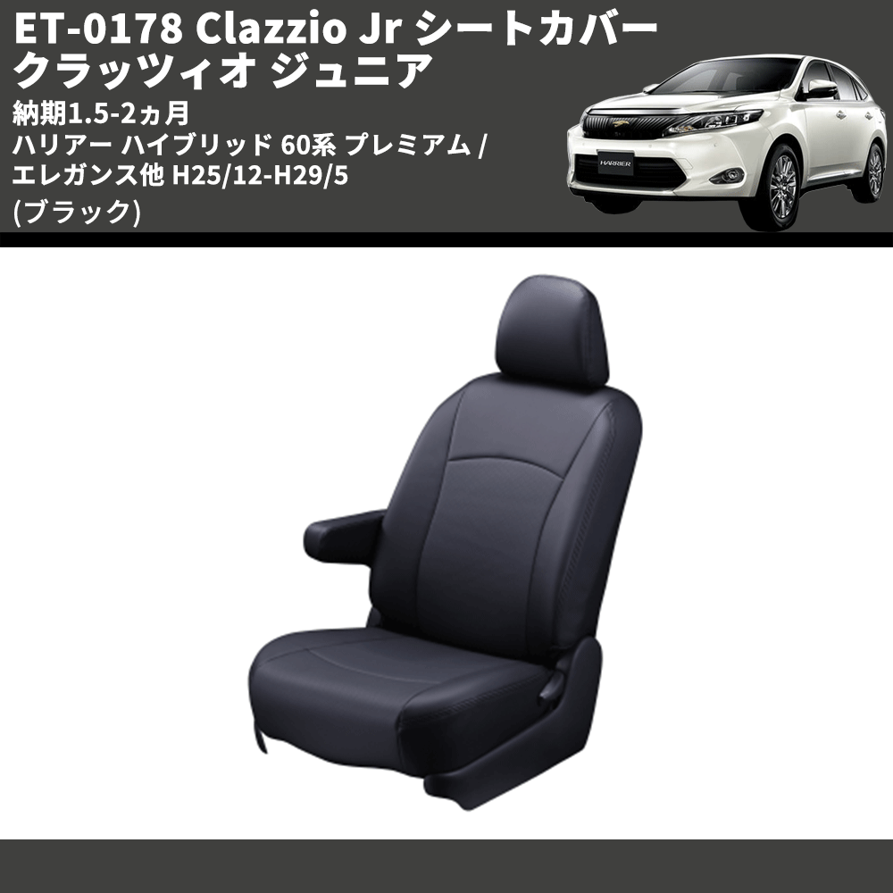 (ブラック) ET-0178 Clazzio Jr シートカバー クラッツィオ ジュニア ハリアー ハイブリッド 60系 プレミアム / エレガンス他 H25/12-H29/5 納期1.5-2ヵ月