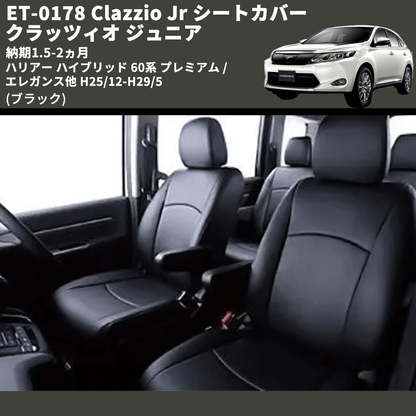(ブラック) ET-0178 Clazzio Jr シートカバー クラッツィオ ジュニア ハリアー ハイブリッド 60系 プレミアム / エレガンス他 H25/12-H29/5 納期1.5-2ヵ月